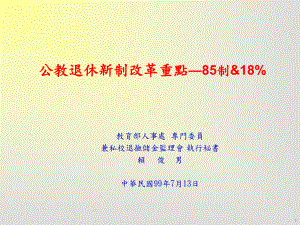 公教退休新制改革重点—85制18课件.ppt