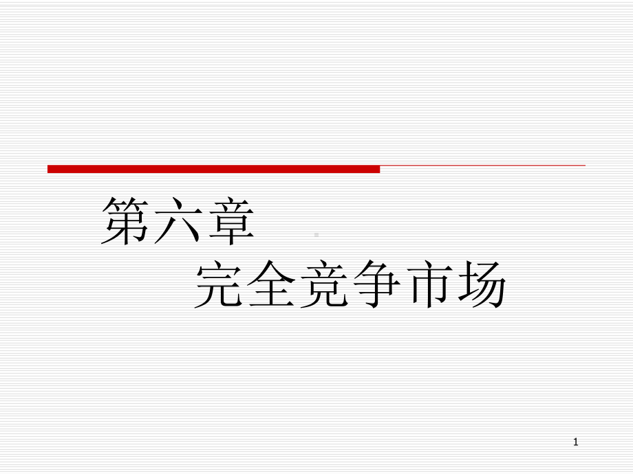 《西方经济学》第六章：完全竞争市场课件.ppt_第1页