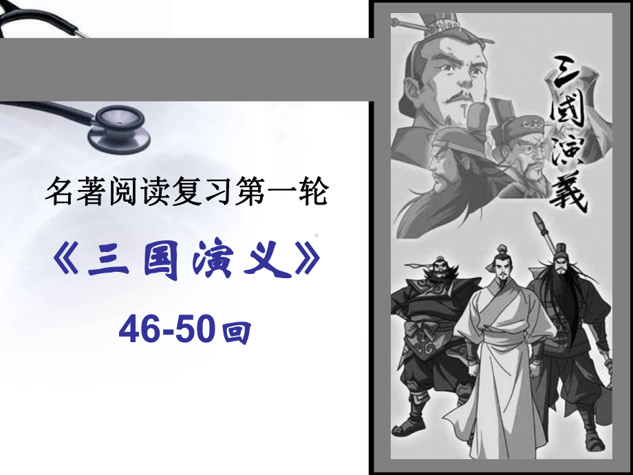 三国演义情节(一轮46-50回)课件.ppt_第1页