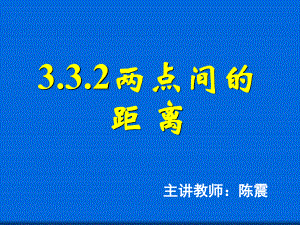 两点间的距离-省一等奖课件.ppt