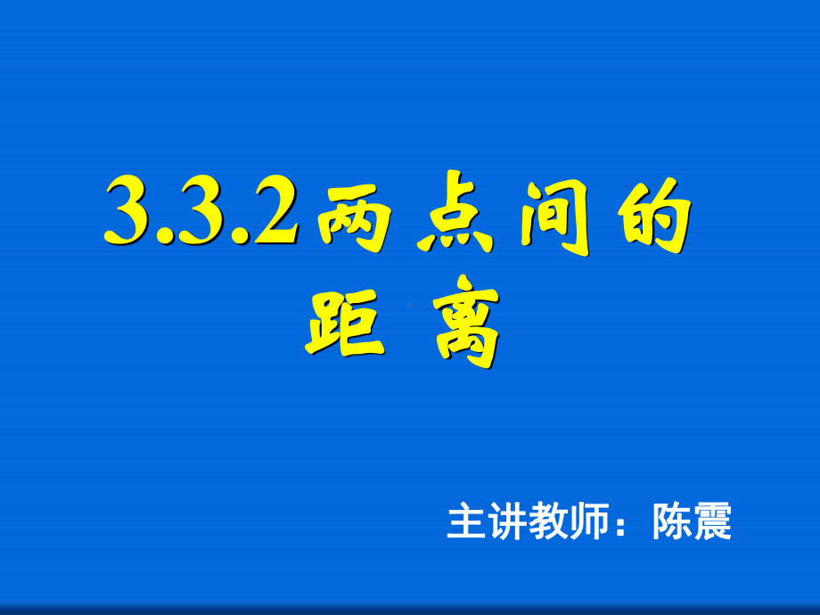 两点间的距离-省一等奖课件.ppt_第1页