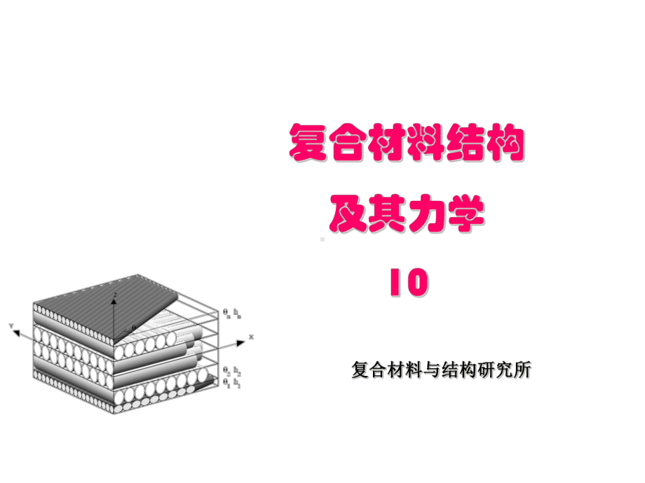 复合材料及其结构的分析方法课件.ppt_第1页