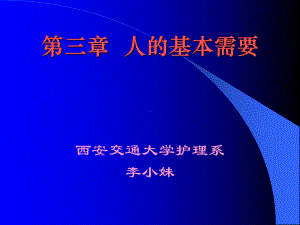 三章人的基本需要课件.ppt