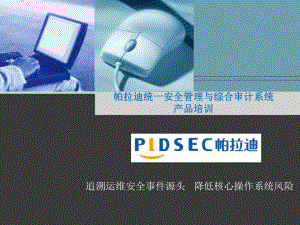 堡垒机部署培训课件.ppt