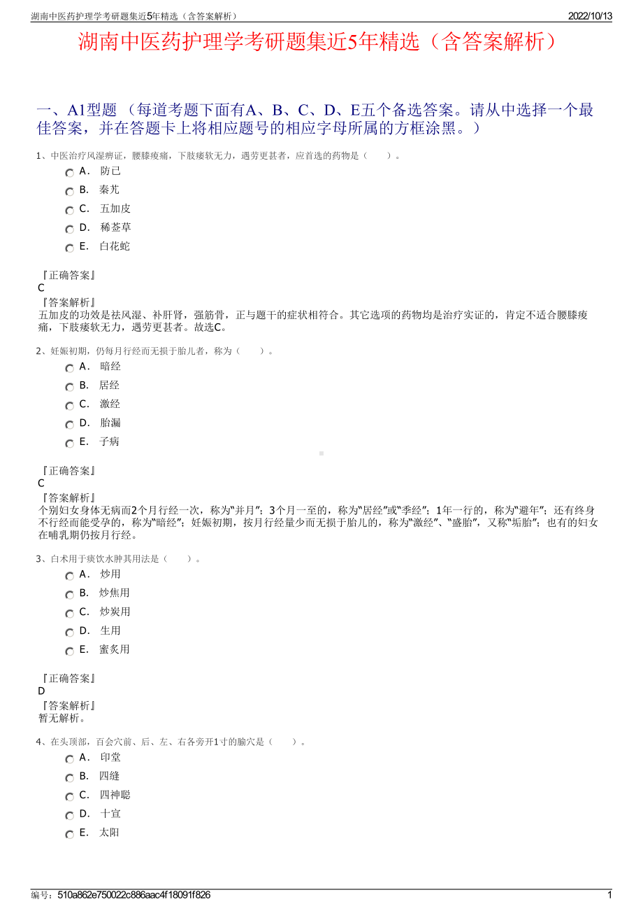 湖南中医药护理学考研题集近5年精选（含答案解析）.pdf_第1页