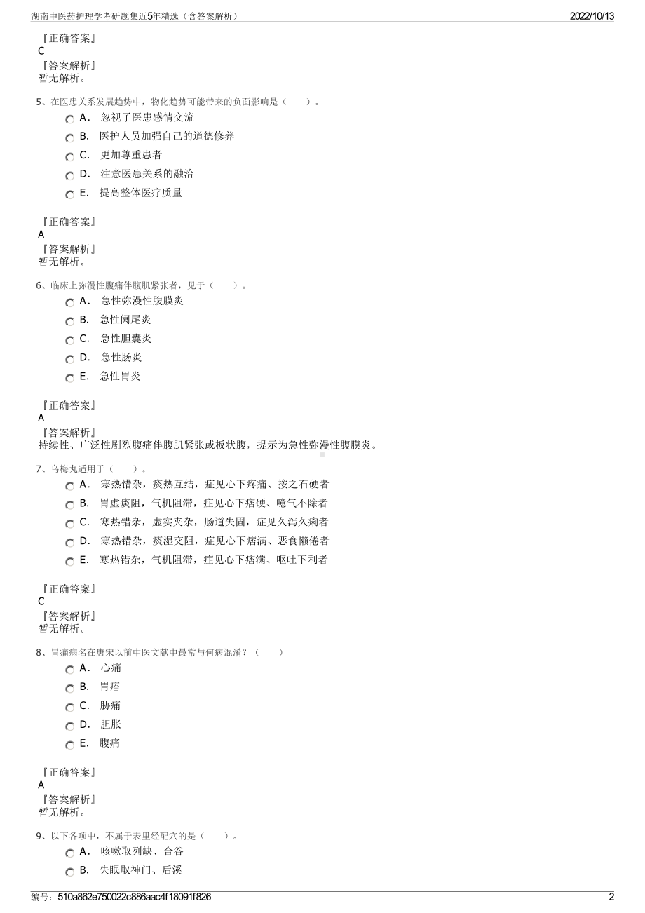 湖南中医药护理学考研题集近5年精选（含答案解析）.pdf_第2页