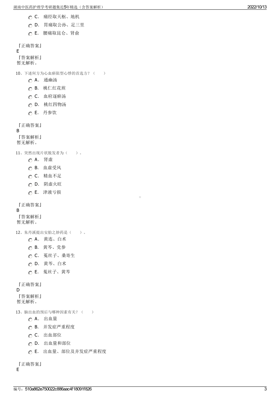 湖南中医药护理学考研题集近5年精选（含答案解析）.pdf_第3页