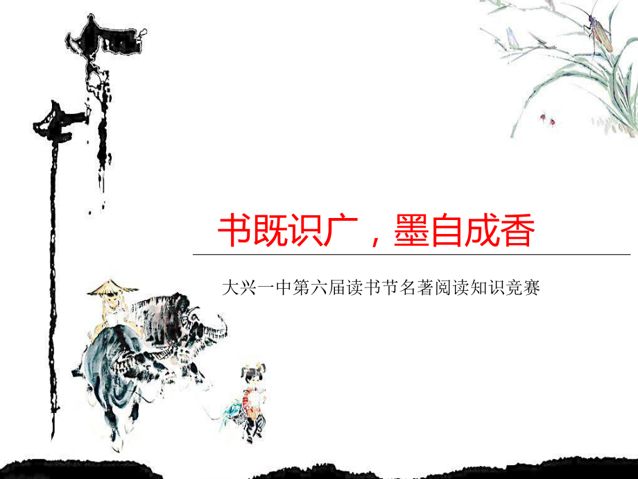 名著知识竞赛课件.ppt_第1页