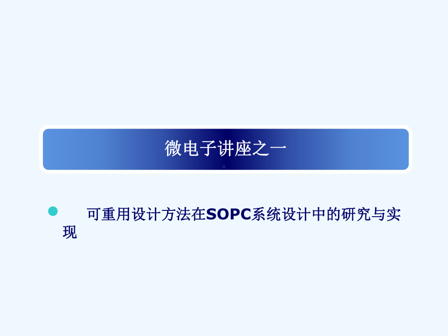 可重用设计方法在SOPC系统设计中课件.ppt_第1页