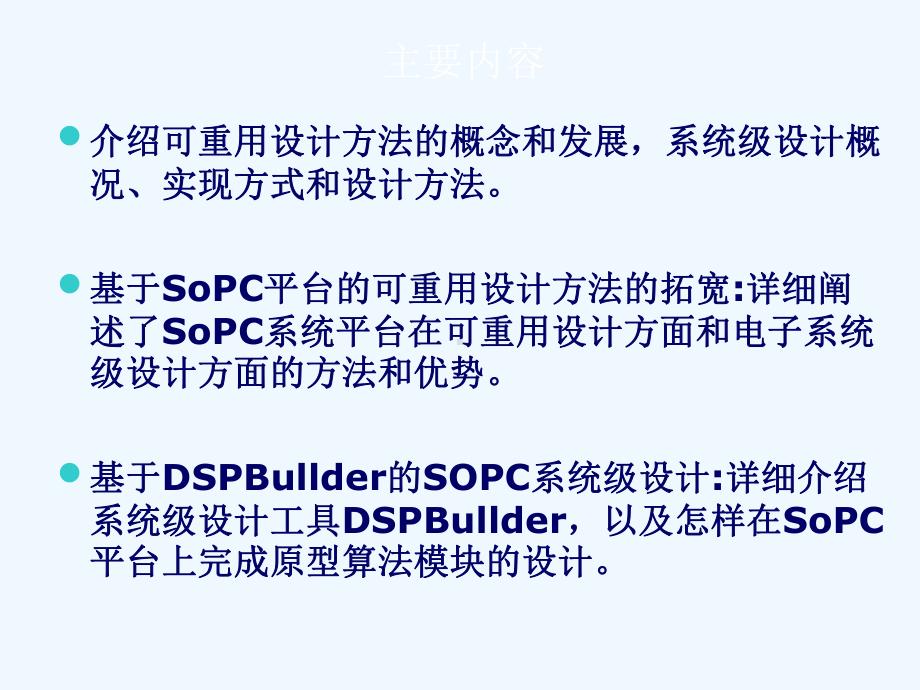 可重用设计方法在SOPC系统设计中课件.ppt_第2页