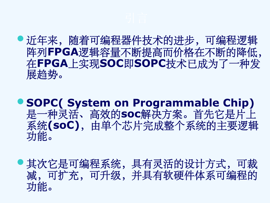 可重用设计方法在SOPC系统设计中课件.ppt_第3页