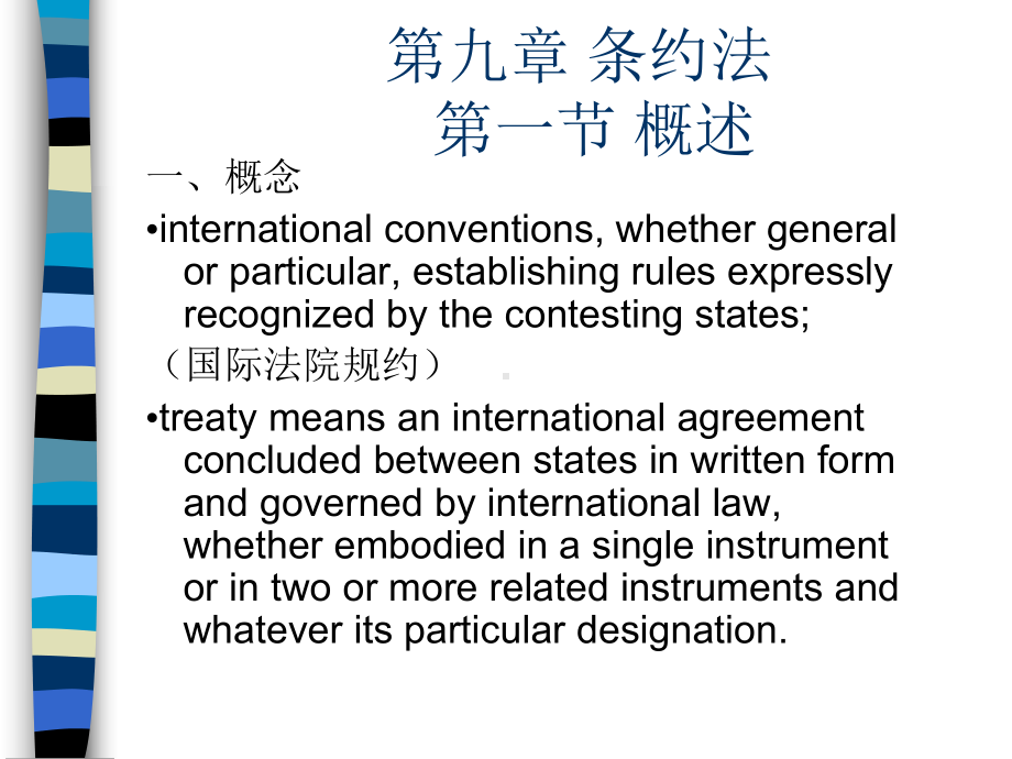 《国际法》课件第九章-条约法.ppt_第1页