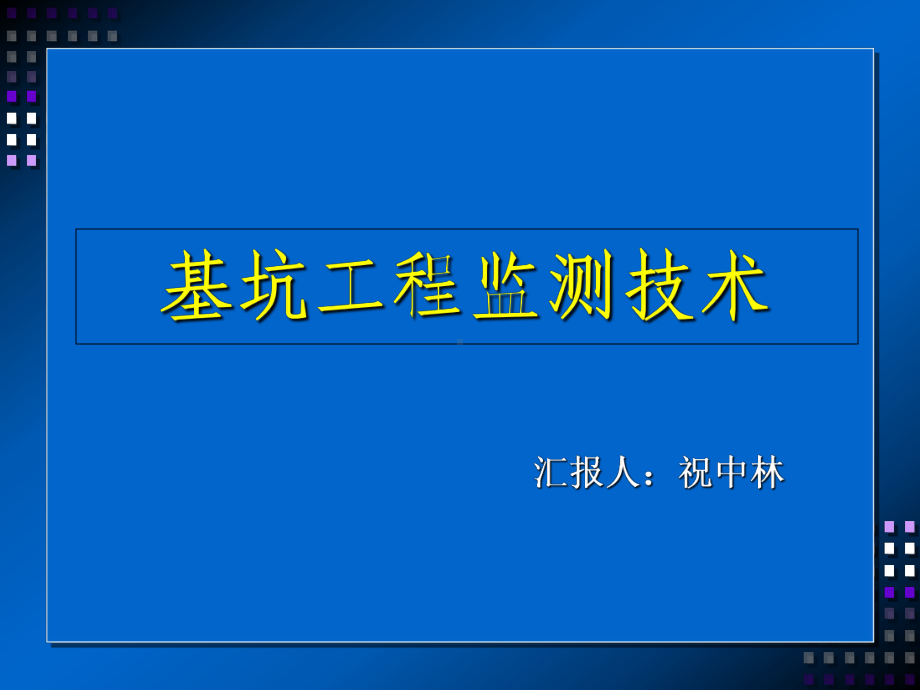 基坑监测技术课件.ppt_第1页