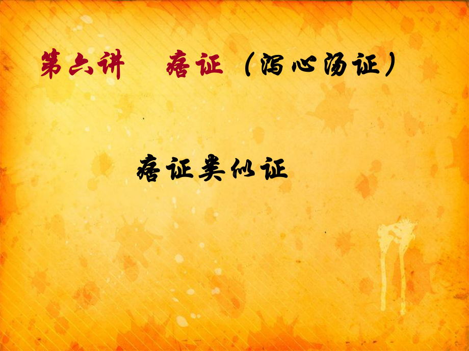 六讲痞证课件.ppt_第1页