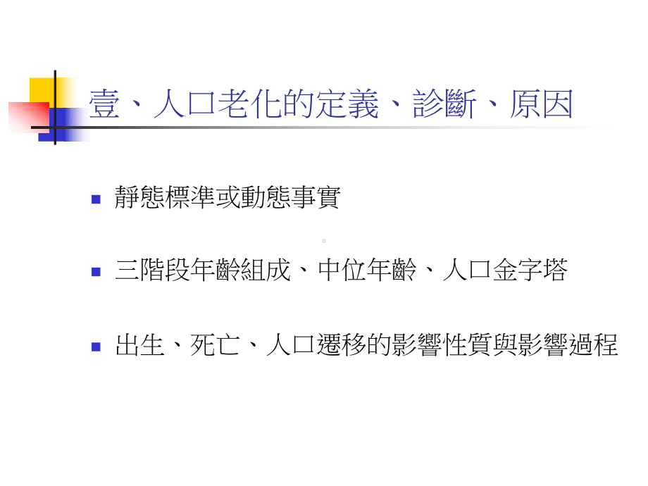 人口老化与健康照护政策规划课件.ppt_第2页