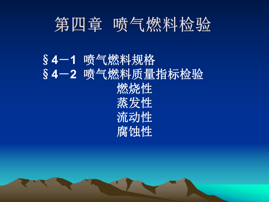 喷气燃料规格§5-喷气燃料质量指标检验解析课件.ppt_第1页