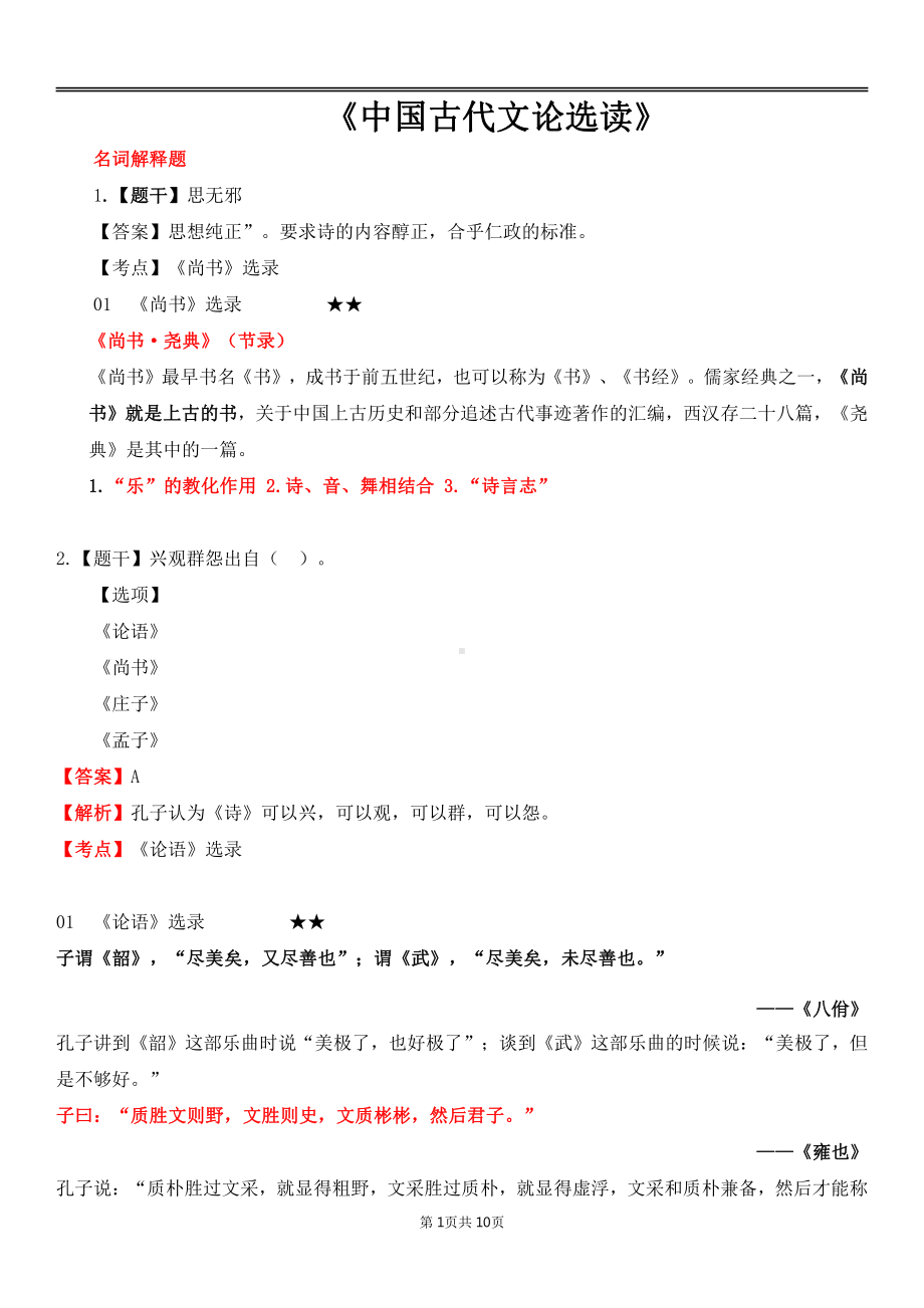 自考00814中国古代文论选读各章节精华100题.pdf_第1页