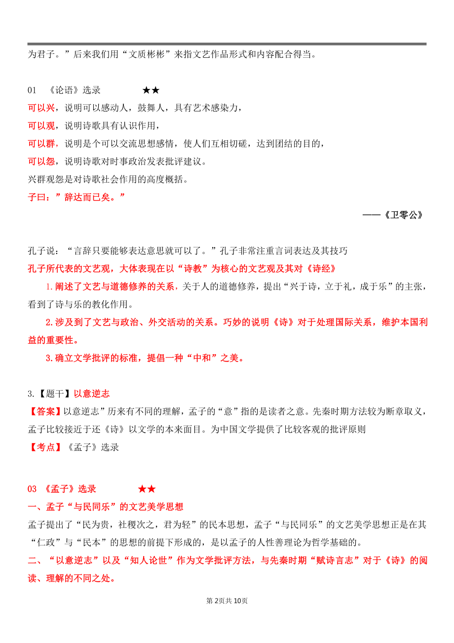 自考00814中国古代文论选读各章节精华100题.pdf_第2页