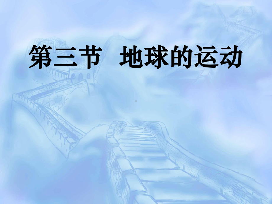 地球运动的一般特点课件分解.ppt_第3页