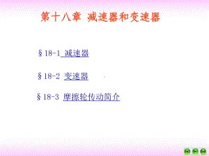 减速器和变速器课件.ppt