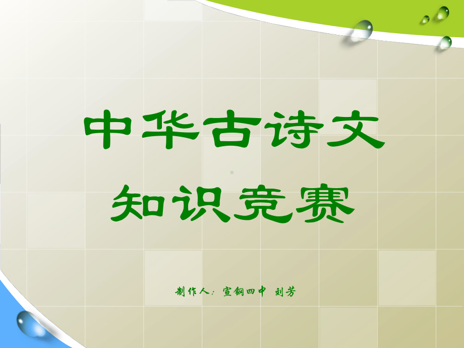 古诗文知识竞赛课件.ppt_第1页