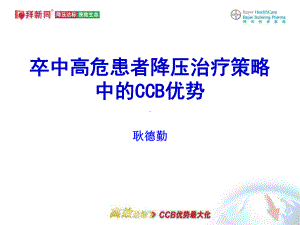 卒中高危患者降压治疗策略中的CCB优势课件.ppt