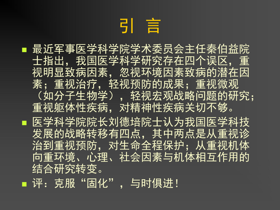 后医学时代与健康促进与健康管理课件.ppt_第2页