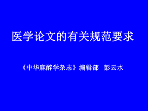 医学论文有关规范要求(详细)课件.ppt