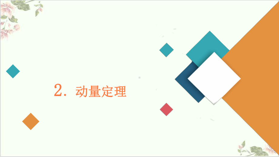 《动量定理》公开课课人教版课件.ppt_第1页