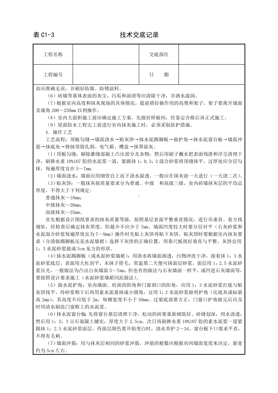 内墙抹石灰砂浆技术交底参考模板范本.doc_第2页