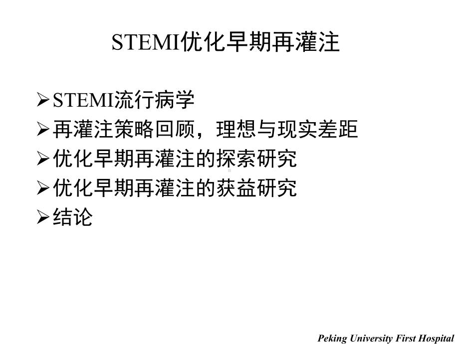 优化早期再灌注课件.ppt_第2页