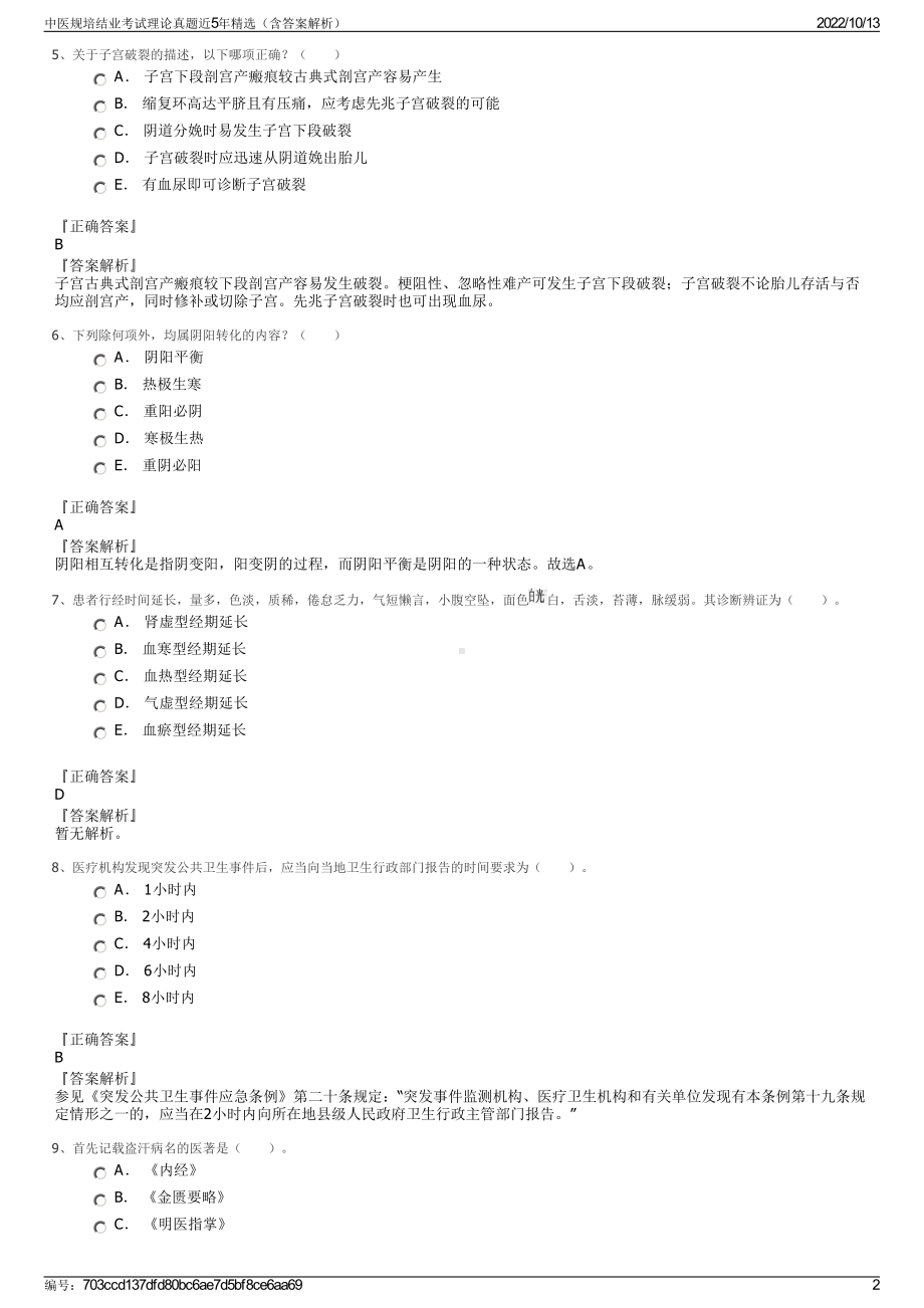 中医规培结业考试理论真题近5年精选（含答案解析）.pdf_第2页