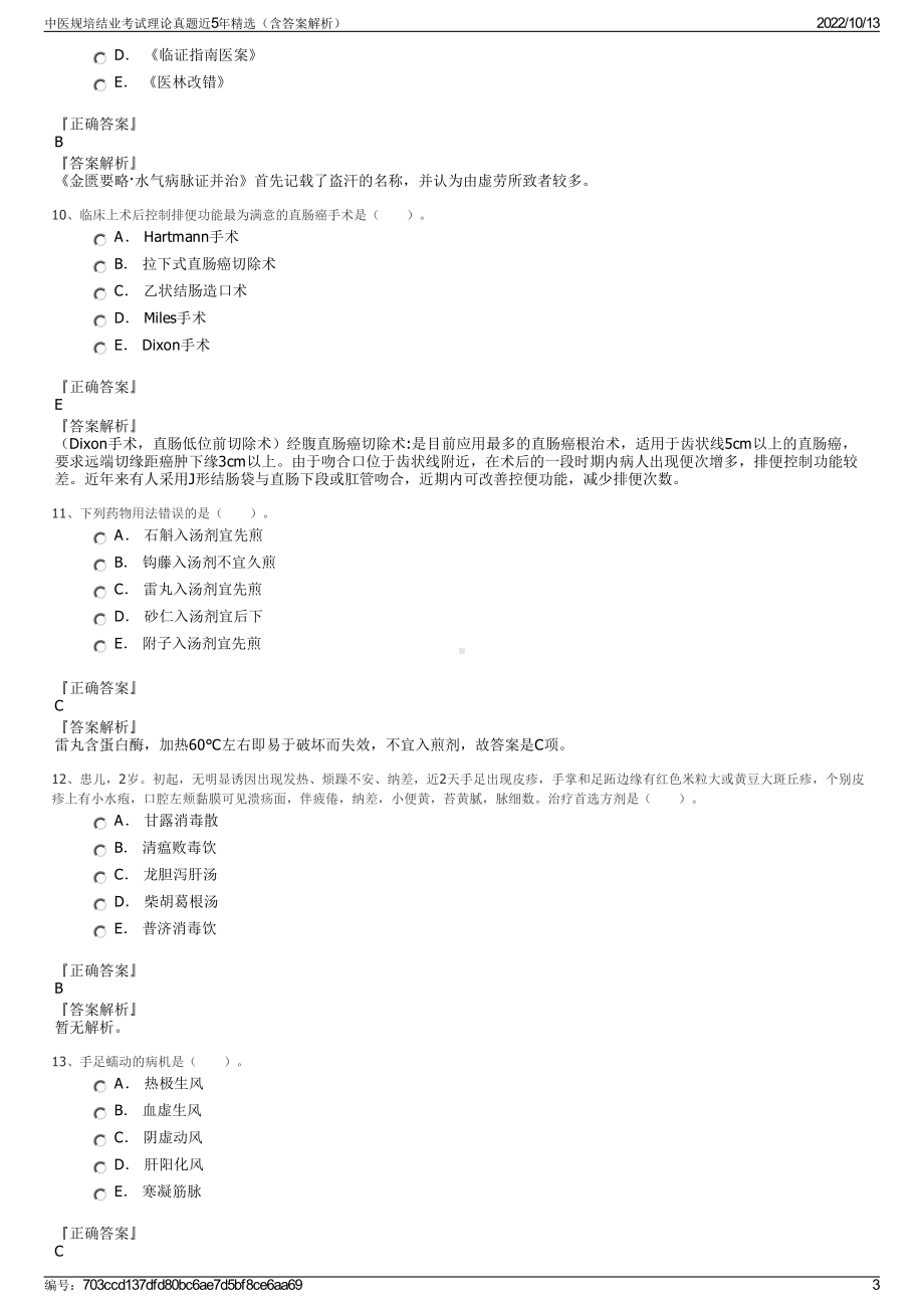 中医规培结业考试理论真题近5年精选（含答案解析）.pdf_第3页