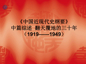 《中国近现代史纲要》中篇综述翻天覆地的三十年(1919—课件.ppt