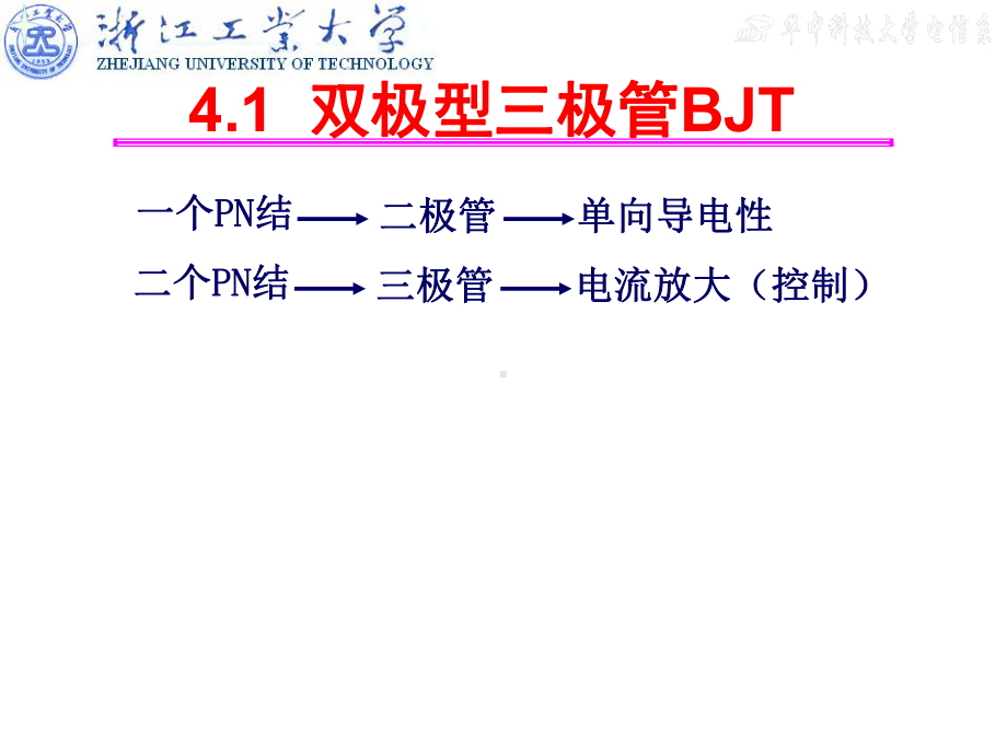 双极结型三极管及放大电路基础解读课件.ppt_第2页