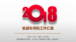 （原创易修改）轨道车司机年终个人总结与工作总结述职报告模板范文课件.pptx