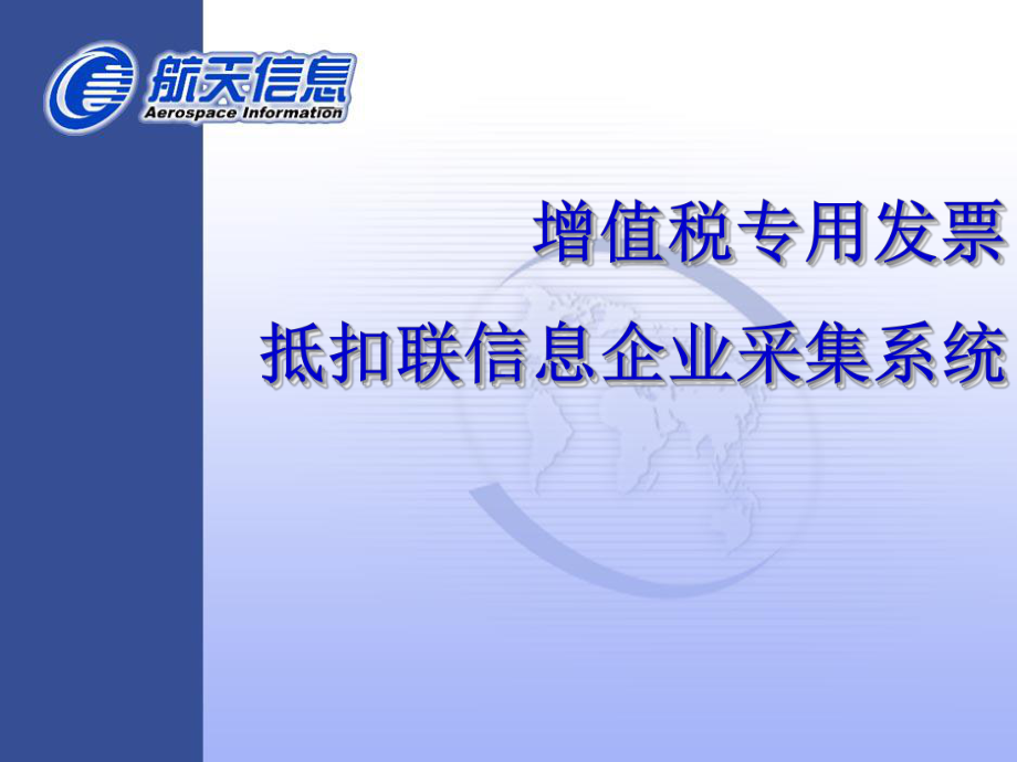 增值税专用发票抵扣联网上认证概要课件.ppt_第1页