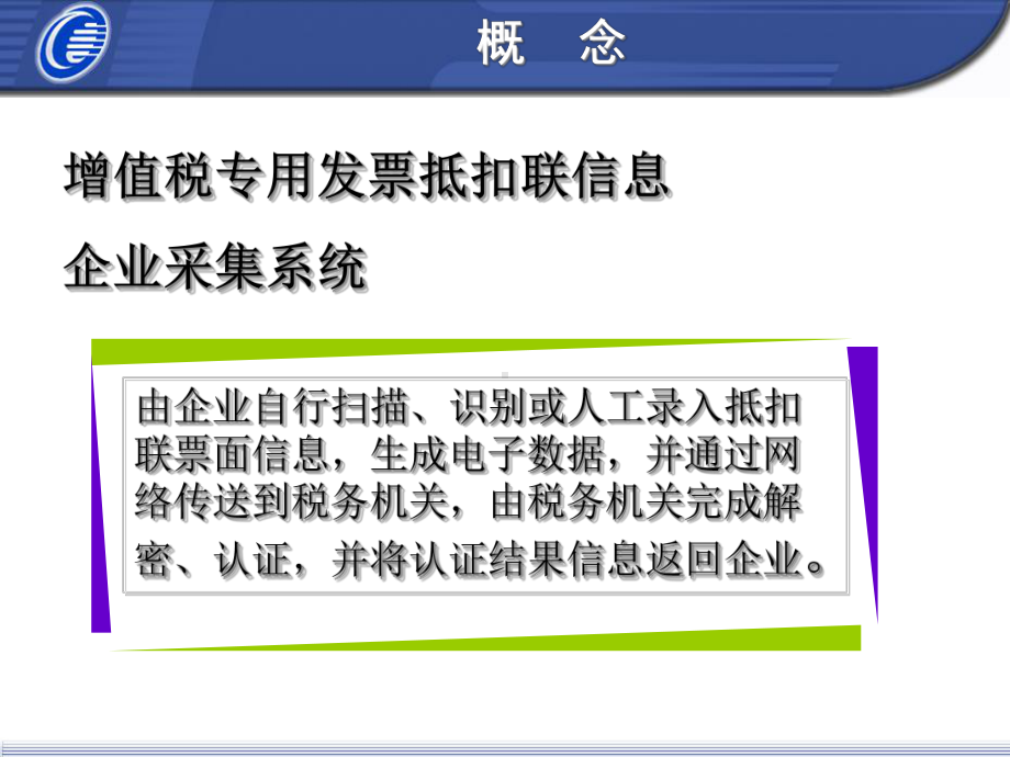 增值税专用发票抵扣联网上认证概要课件.ppt_第3页