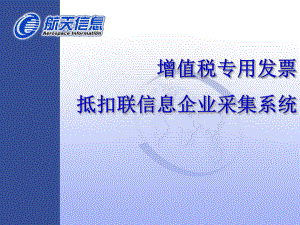 增值税专用发票抵扣联网上认证概要课件.ppt