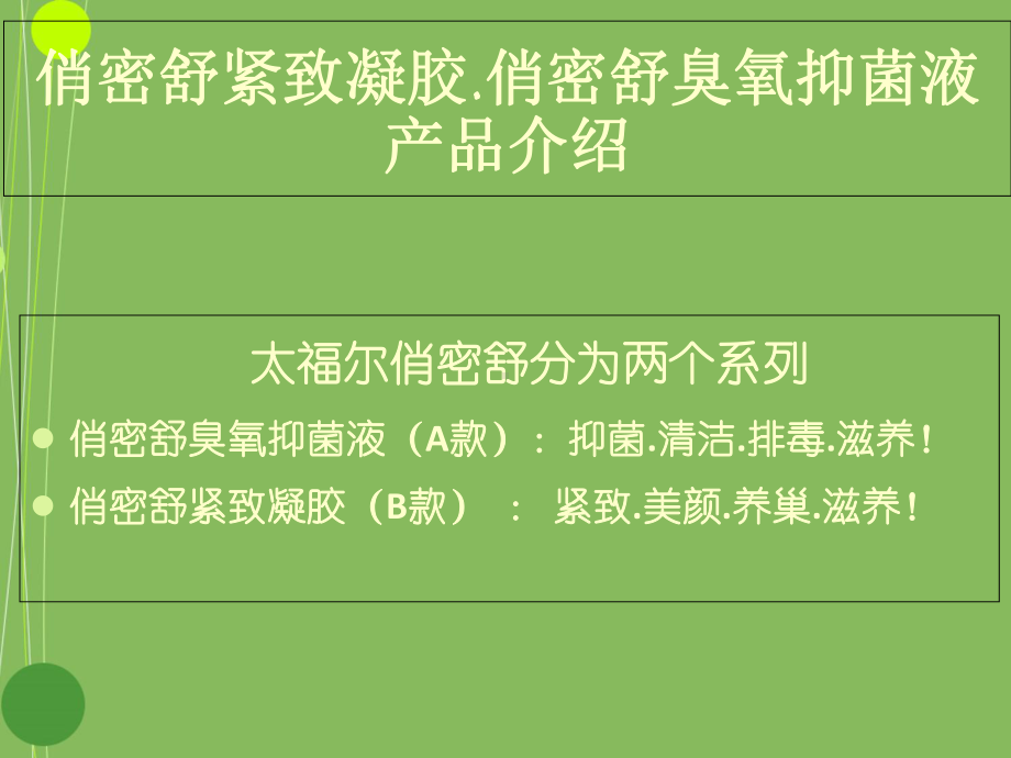 俏密舒紧致凝胶-俏密舒臭氧抑菌液产品简介课件.ppt_第1页