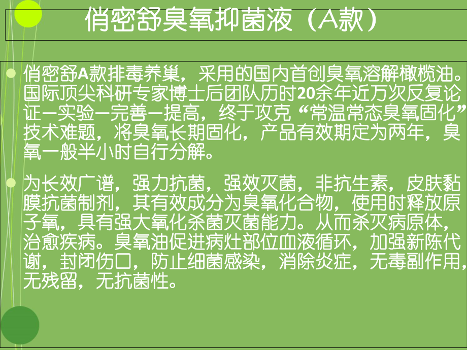 俏密舒紧致凝胶-俏密舒臭氧抑菌液产品简介课件.ppt_第3页