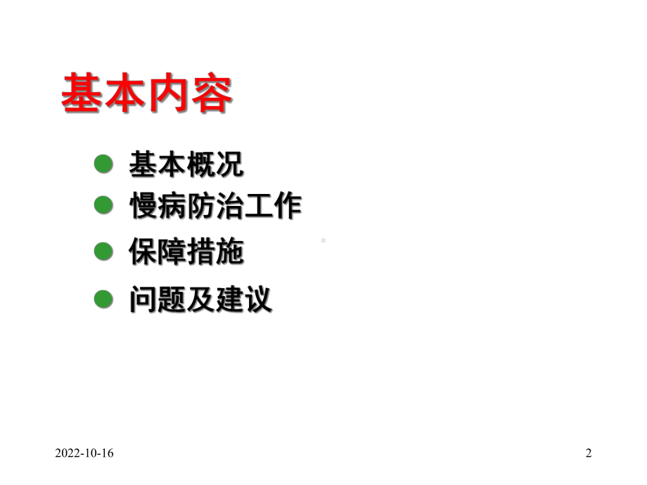 发挥乡村一体化优势探索慢病防治新模式应用课件.ppt_第2页