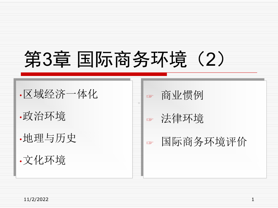 国际商务3环境2-课件.ppt_第1页