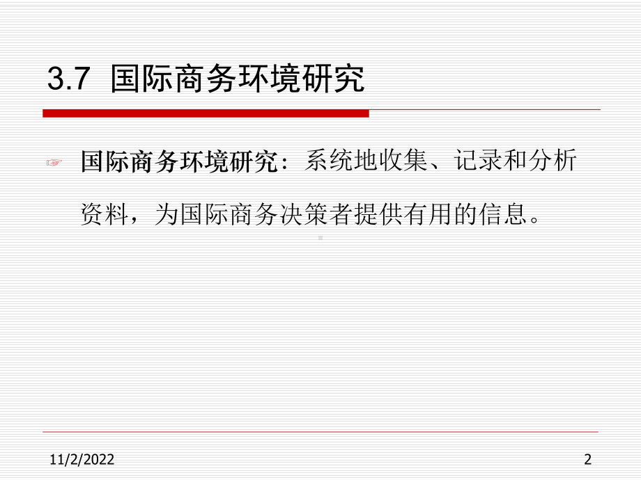 国际商务3环境2-课件.ppt_第2页
