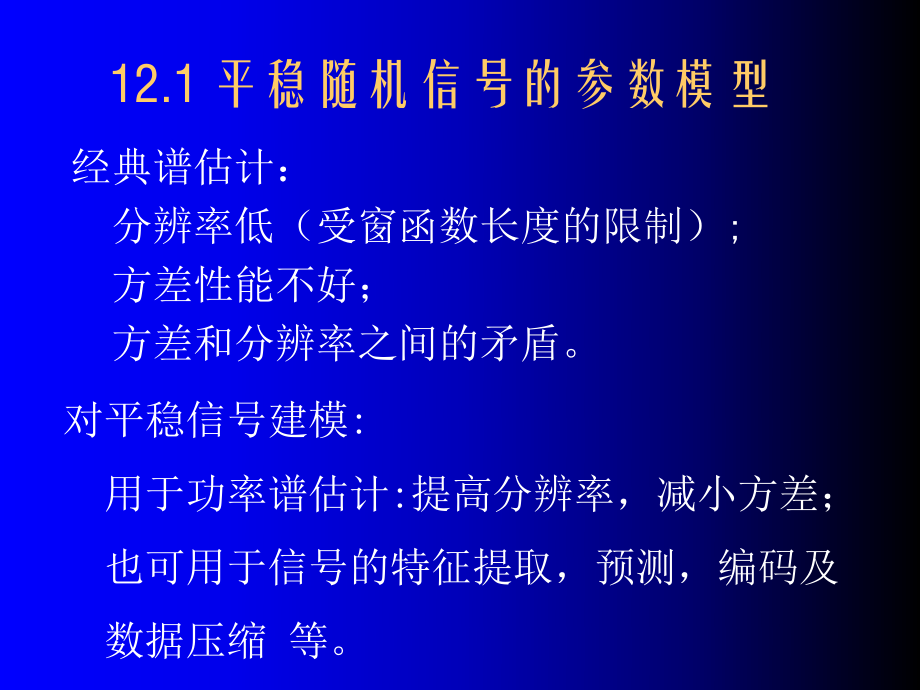 信号处理课件第12章1参数模型功率谱估计.ppt_第2页