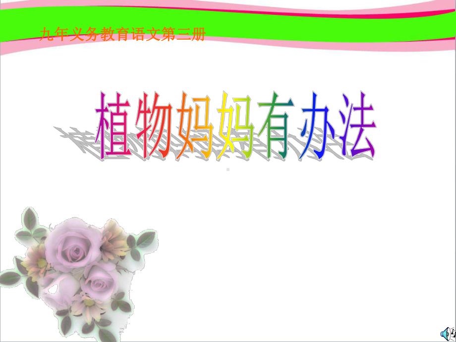 《植物妈妈有办法》课件-公开课.ppt_第1页