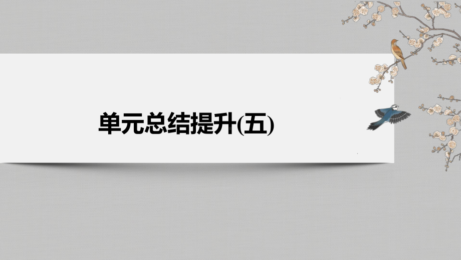 人教统编版高中历史必修中外历史纲要下单元总结提升第五单元-工业革命与马克思主义的诞生课课件.pptx_第2页