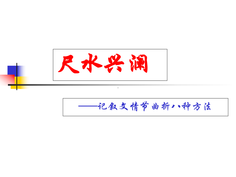 中学生记叙文写作技巧-记叙文情节八法课件.ppt_第1页