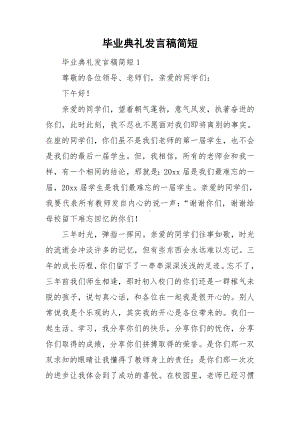 毕业典礼发言稿简短.doc