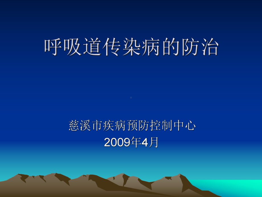 呼吸道传染病防治指南课件.ppt_第1页